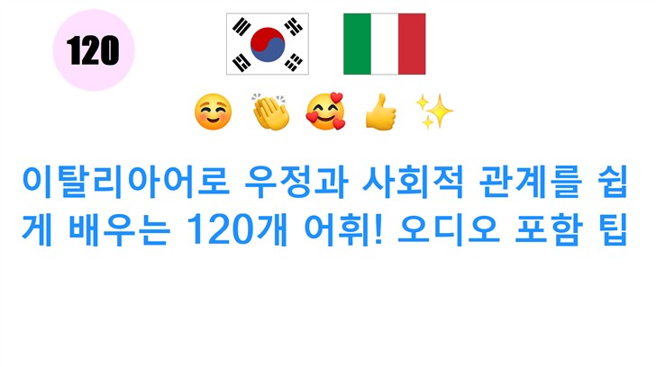 이탈리아어로 우정과 사회적 관계를 쉽게 배우는 120개 어휘! 오디오 포함 팁